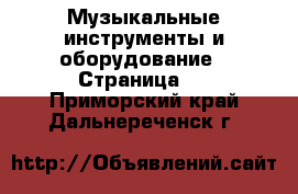  Музыкальные инструменты и оборудование - Страница 3 . Приморский край,Дальнереченск г.